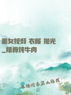 美女视频 衣服 抛光